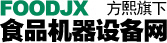 食品机械设备网-食品加工机械设备行业互联网平台-方熙盛世平台