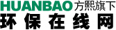 环保在线_环保网-环保行业"互联网+"服务平台-方熙盛世平台