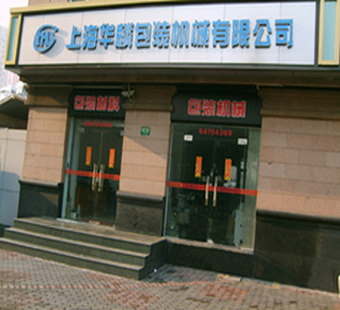 上海华麟包装机械